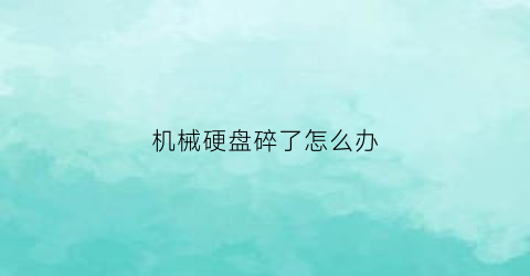 “机械硬盘碎了怎么办(机械硬盘坏了是什么样子)