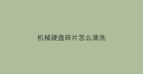 机械硬盘碎片怎么清洗