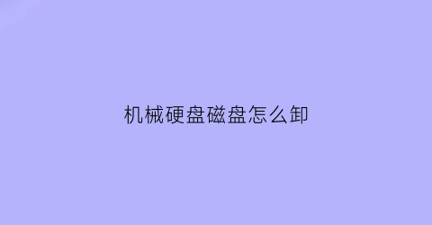 机械硬盘磁盘怎么卸