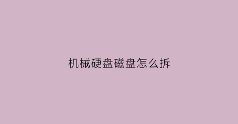 机械硬盘磁盘怎么拆