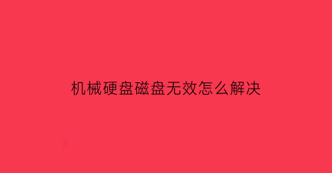 机械硬盘磁盘无效怎么解决