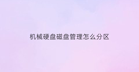 机械硬盘磁盘管理怎么分区