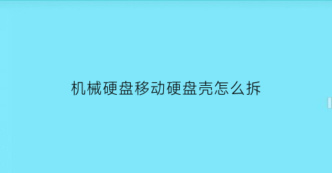 机械硬盘移动硬盘壳怎么拆