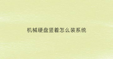 机械硬盘竖着怎么装系统