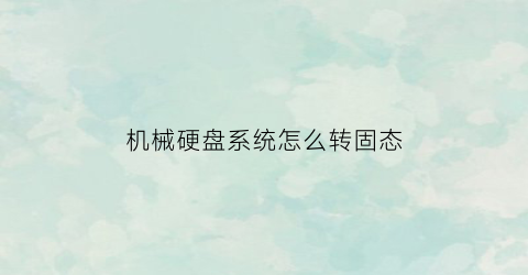 机械硬盘系统怎么转固态