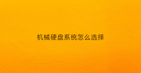 机械硬盘系统怎么选择