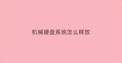 机械硬盘系统怎么释放