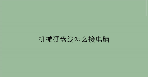 机械硬盘线怎么接电脑