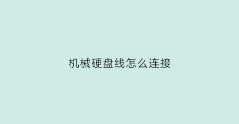 机械硬盘线怎么连接