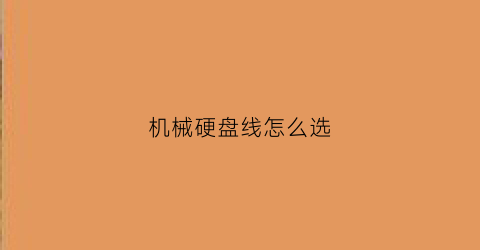 机械硬盘线怎么选