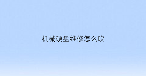 机械硬盘维修怎么吹