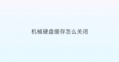 机械硬盘缓存怎么关闭