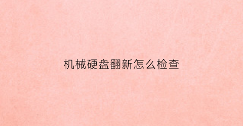 机械硬盘翻新怎么检查