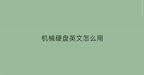 “机械硬盘英文怎么用(机械硬盘翻译成英语)