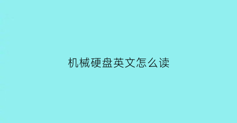 机械硬盘英文怎么读