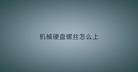 机械硬盘螺丝怎么上