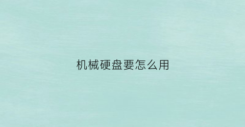 机械硬盘要怎么用