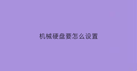 机械硬盘要怎么设置