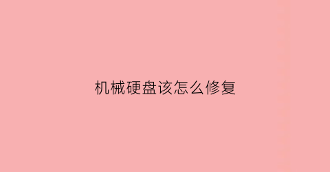 机械硬盘该怎么修复