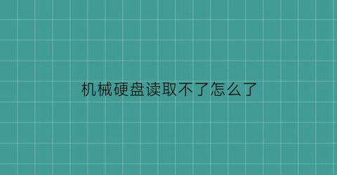 机械硬盘读取不了怎么了