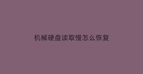 机械硬盘读取慢怎么恢复