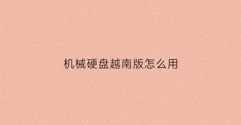 机械硬盘越南版怎么用