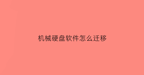 机械硬盘软件怎么迁移