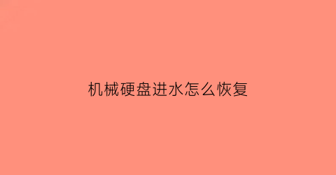 机械硬盘进水怎么恢复