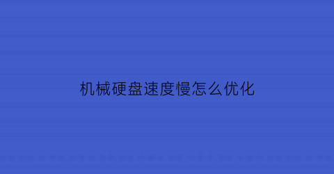 机械硬盘速度慢怎么优化