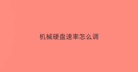 机械硬盘速率怎么调