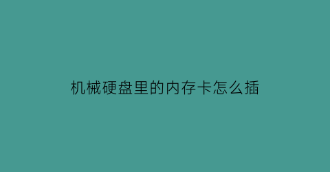 机械硬盘里的内存卡怎么插