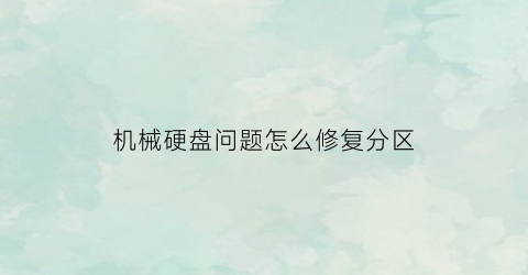 机械硬盘问题怎么修复分区