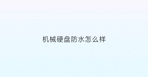 机械硬盘防水怎么样