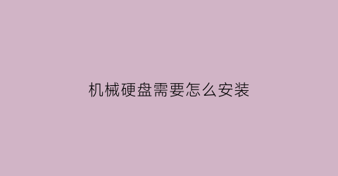 机械硬盘需要怎么安装