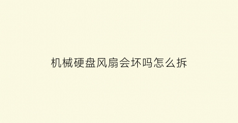 “机械硬盘风扇会坏吗怎么拆(电脑加装机械硬盘风扇狂转)