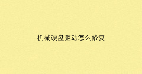 “机械硬盘驱动怎么修复(机械硬盘驱动卸载了以后怎么样重新安装)