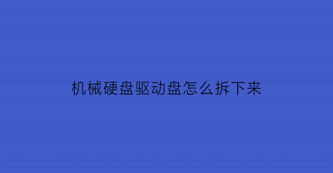 机械硬盘驱动盘怎么拆下来