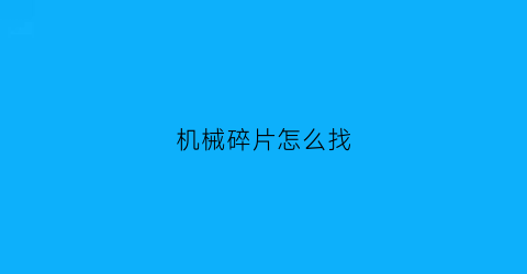 “机械碎片怎么找(机械迷城碎片)