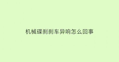 “机械碟刹刹车异响怎么回事(机械碟刹怎么调松紧)