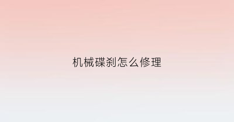 机械碟刹怎么修理(机械碟刹调试教程)