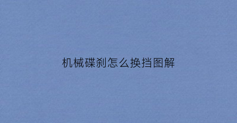 “机械碟刹怎么换挡图解(机械碟刹什么意思)