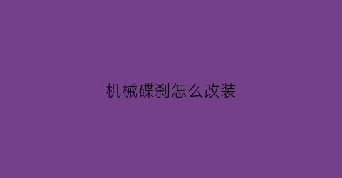 机械碟刹怎么改装