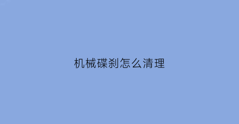 机械碟刹怎么清理