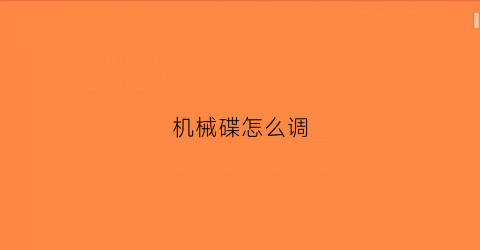 机械碟怎么调