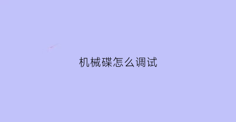 机械碟怎么调试