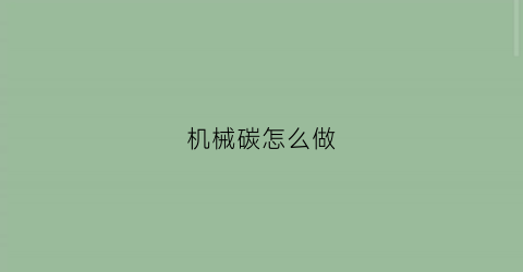 机械碳怎么做