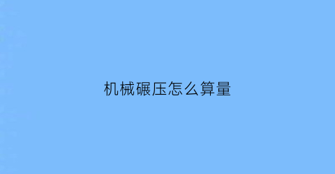 机械碾压怎么算量