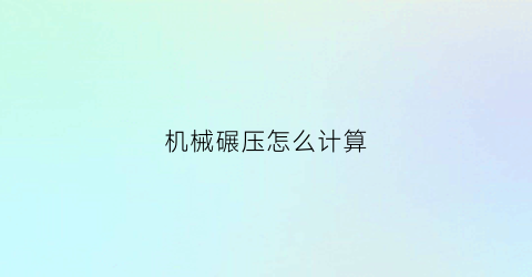 机械碾压怎么计算