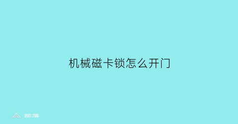 “机械磁卡锁怎么开门(机械磁卡锁怎么开门视频)