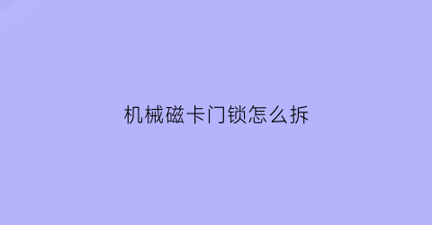 机械磁卡门锁怎么拆